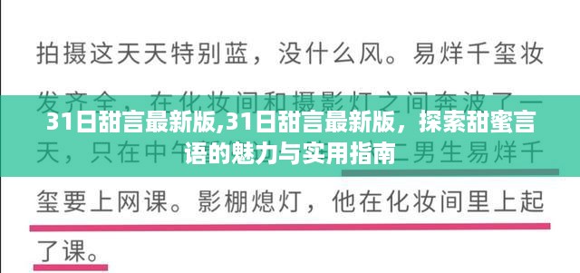 探索甜蜜言语的魅力与实用指南，最新31日甜言攻略