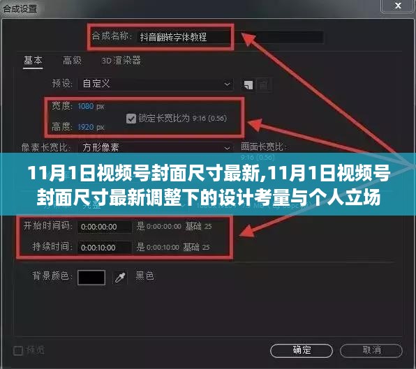 11月1日视频号封面尺寸最新调整，设计考量与个人视角