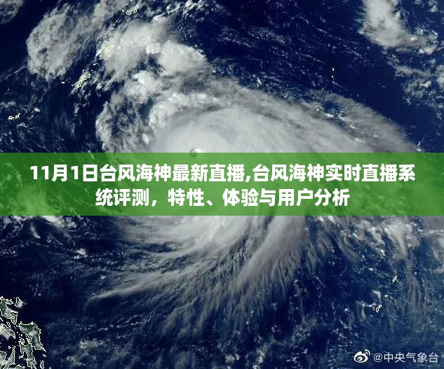 台风海神最新直播评测与用户洞察，特性、体验全面解析及系统分析