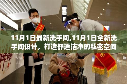 11月1日全新洗手间设计，打造私密舒适洁净空间