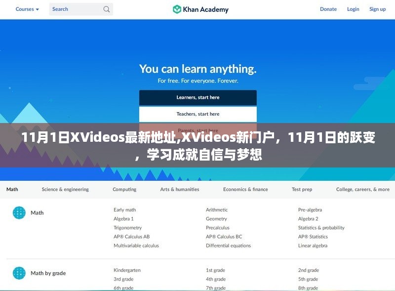 11月1日XVideos新门户，跃变之路，成就自信与梦想的学习之旅