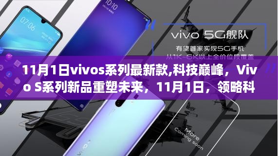 Vivo S系列新品重塑未来，科技与生活的融合魅力，领略巅峰科技风采（11月1日）