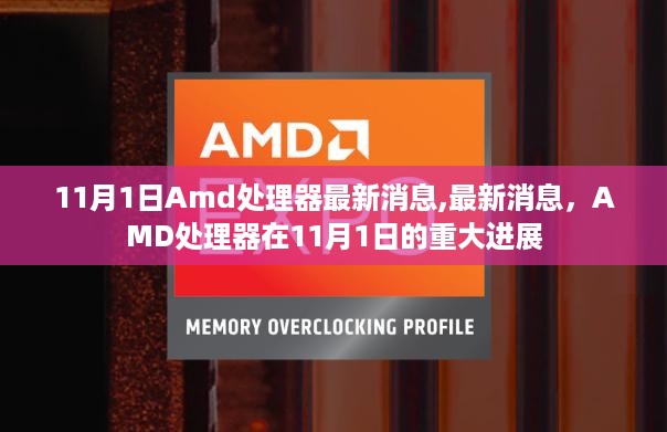 AMD处理器在11月1日迎来重大进展，最新消息揭秘处理器动态