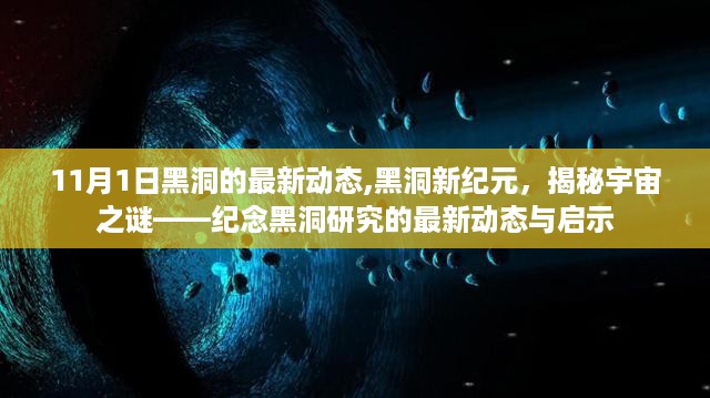 黑洞新纪元揭秘，宇宙奥秘的最新探索与启示（纪念黑洞研究的最新动态）