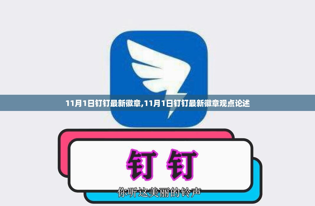 11月1日钉钉最新徽章详解与观点论述