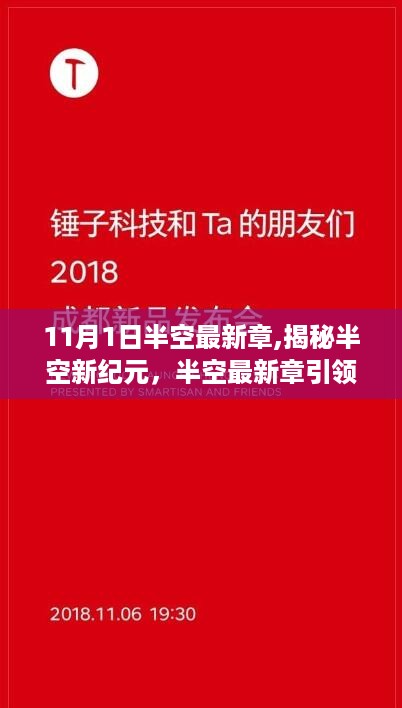 揭秘半空新纪元，最新章节引领科技潮流，重塑未来生活体验新篇章