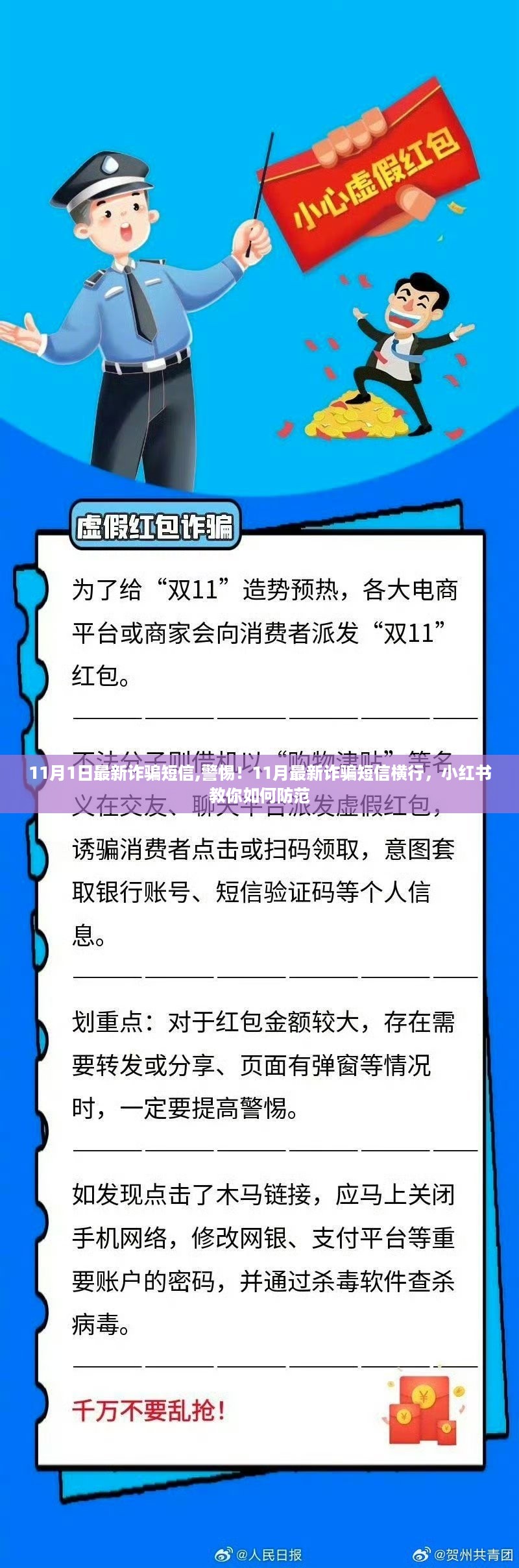 警惕！11月最新诈骗短信横行，小红书教你防范攻略