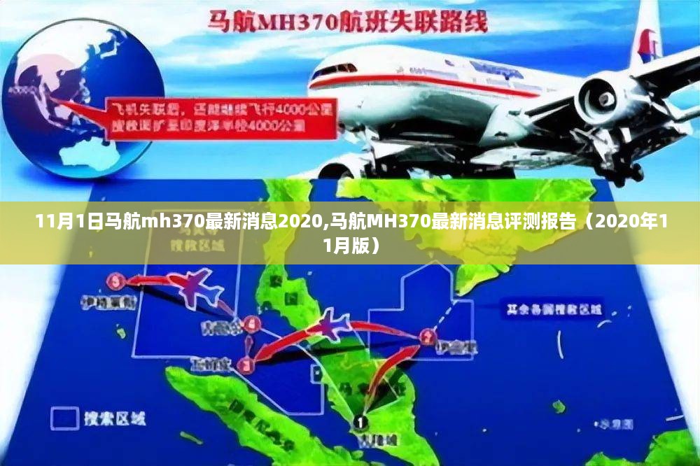 最新消息评测报告，马航MH370在2020年11月的最新动态