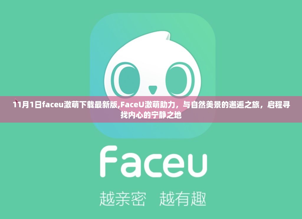 FaceU激萌最新版下载，与自然美景的邂逅之旅，启程寻找内心宁静