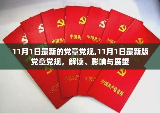 关于最新党章党规，解读、影响与展望的探讨