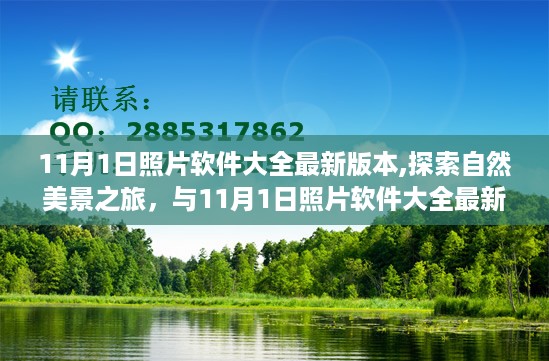 探索自然美景之旅，与最新照片软件共赴宁静之地