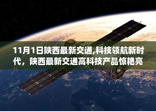 陕西交通高科技产品惊艳亮相，科技领航新时代，启程未来之路（11月1日起航）