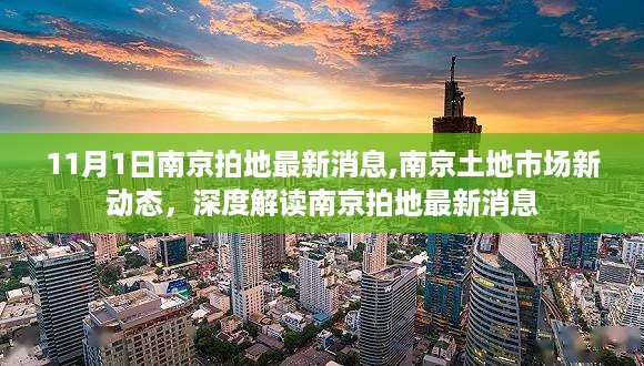 南京土地市场最新动态解读，深度剖析11月1日拍地消息