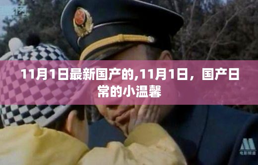 11月1日国产日常小温馨的最新瞬间