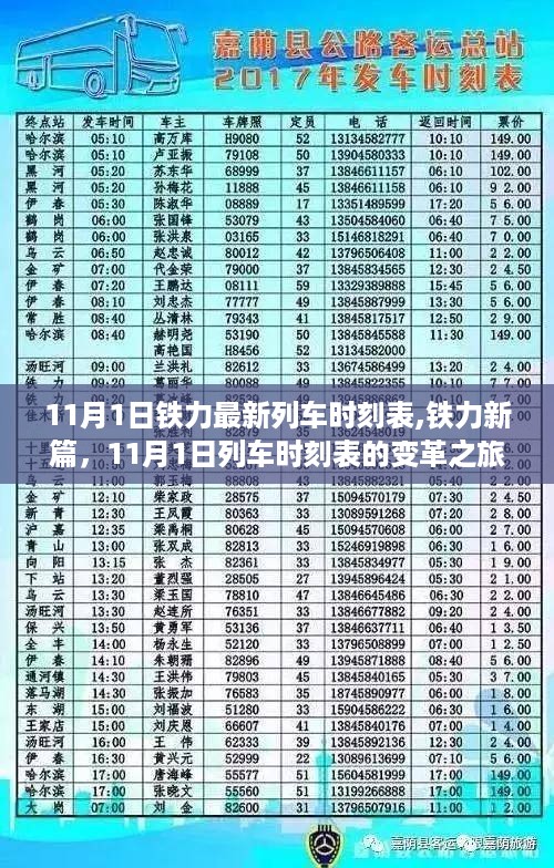 铁力新篇章，11月1日列车时刻表变革之旅