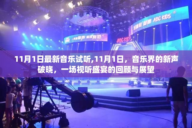 11月1日音乐盛宴，新声破晓，视听回顾与展望