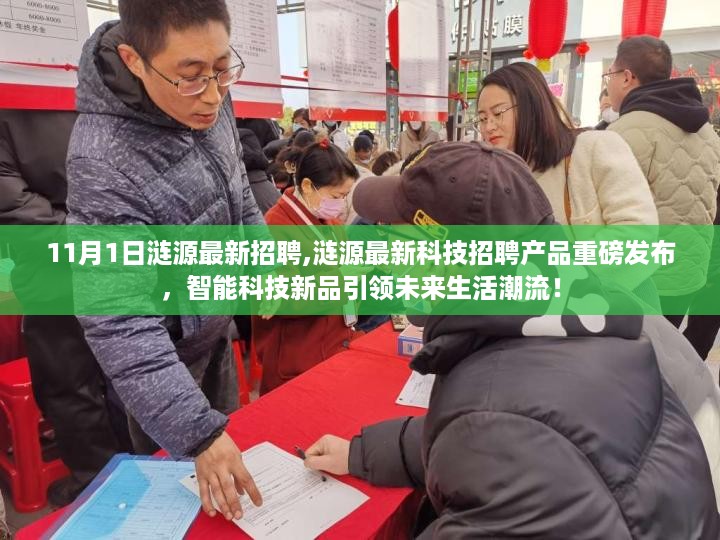 涟源最新科技招聘发布，智能科技新品引领未来生活潮流重磅招聘启事