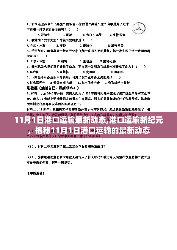 揭秘港口运输新纪元，11月1日最新动态一网打尽