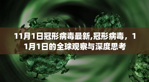 冠形病毒最新动态，全球观察与深度思考（11月1日更新）