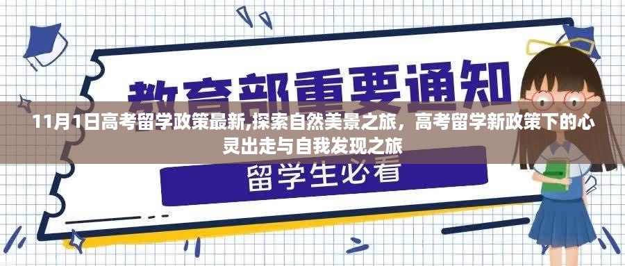 高考留学政策最新动态下的心灵出走与自我发现之旅，自然美景探索之旅启动