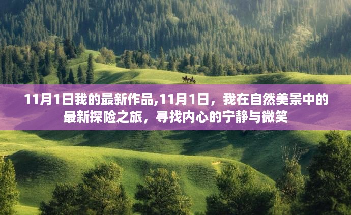 11月1日自然探险之旅，内心宁静与微笑的寻找