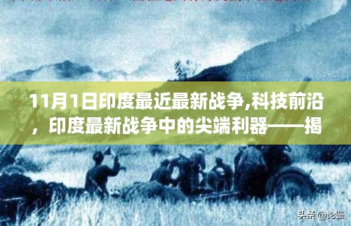 揭秘印度最新战争与科技前沿，尖端利器高科技产品悉数登场