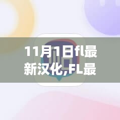 回望十一月一日，FL最新汉化成果及其历程与影响