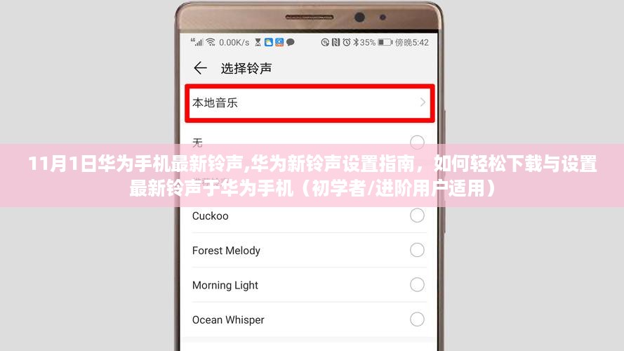 华为新铃声设置指南，轻松下载与设置最新铃声于手机，适合初学者与进阶用户