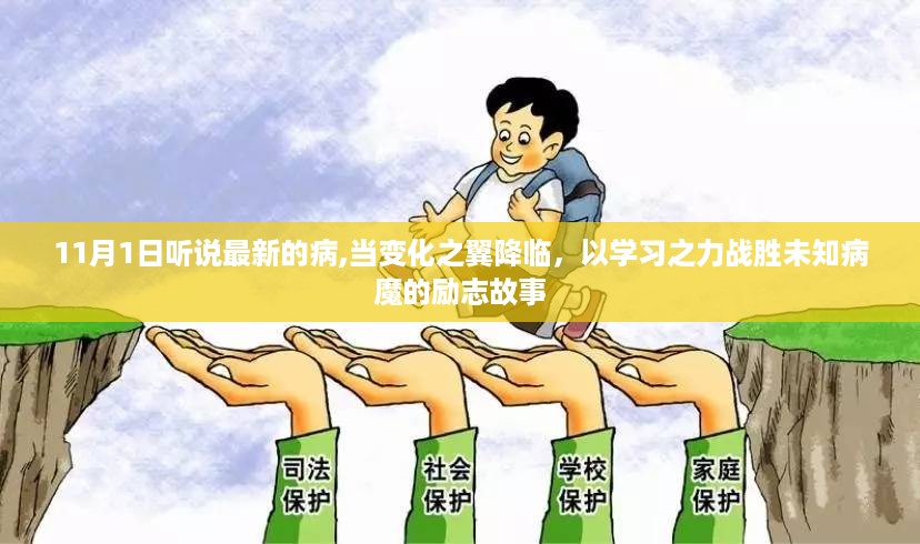 学习之力战胜未知病魔，变化之翼降临的励志故事