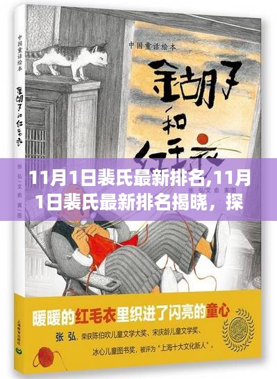 探寻荣耀与传承的足迹，裴氏家族最新排名揭晓的荣耀时刻（11月1日）