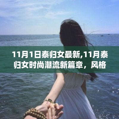 11月泰归女时尚潮流风向标，风格解析与穿搭指南