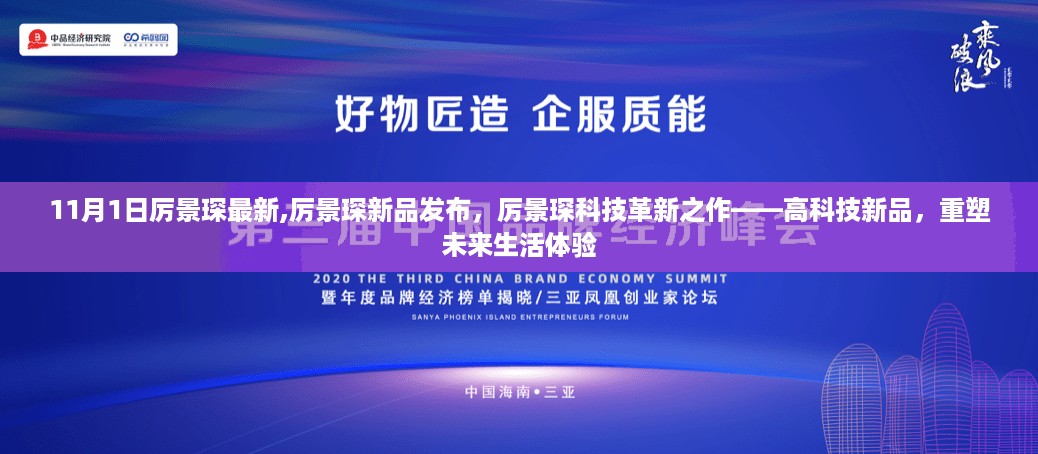 厉景琛科技革新之作，重塑未来生活体验的高科技新品发布