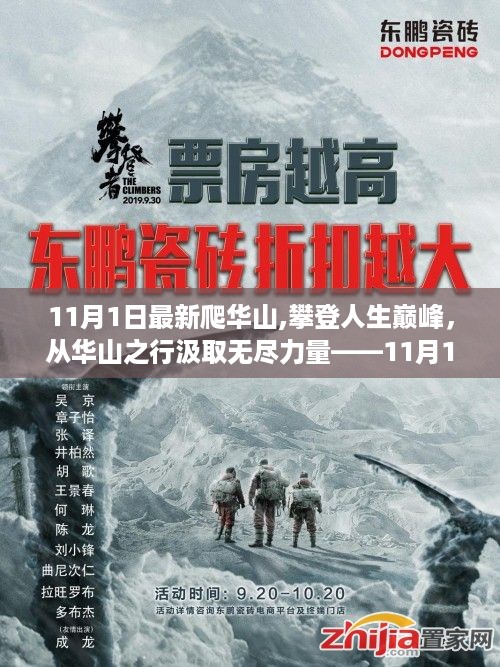 励志之旅，攀登华山之巅，汲取无尽力量，开启人生新篇章