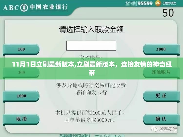 立刷最新版本，连接友情的神奇纽带，打造全新互动体验