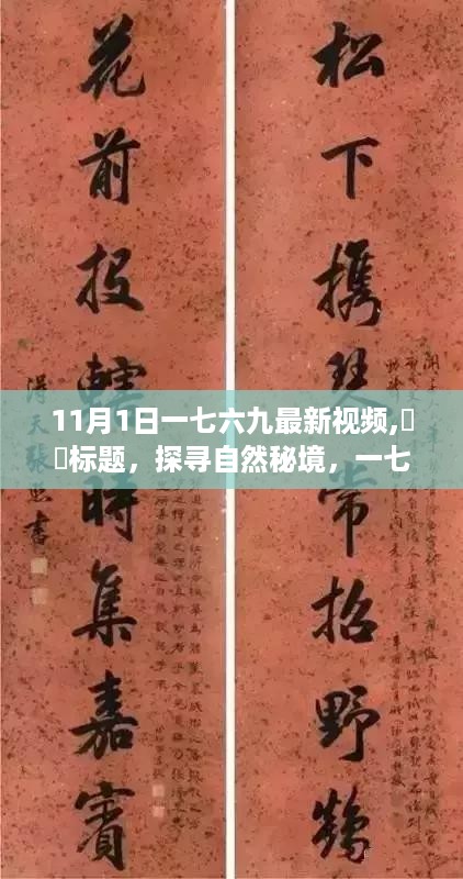 探寻自然秘境，一七六九最新视频带你领略十一月心灵之旅