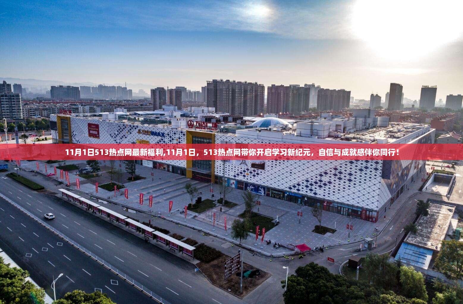 11月1日513热点网学习新纪元开启，自信与成就感同行