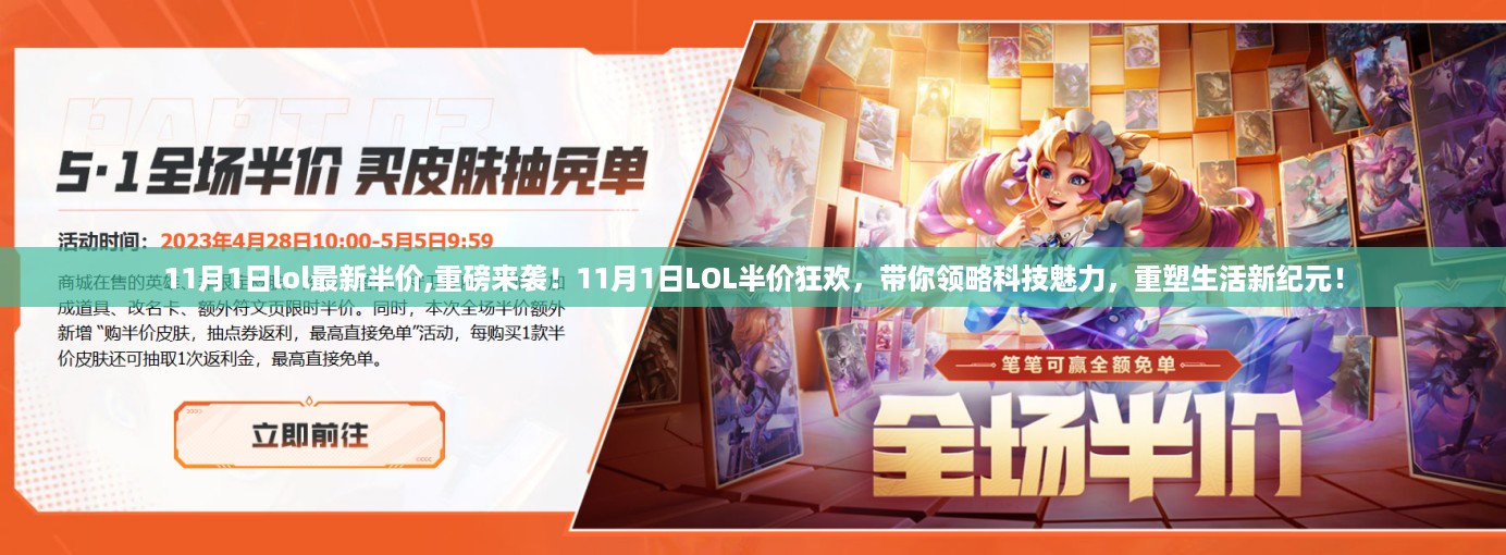 11月1日LOL半价狂欢，科技魅力重塑生活新纪元