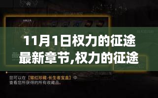 权力的征途最新章节深度解析与背景剖析（11月1日更新）