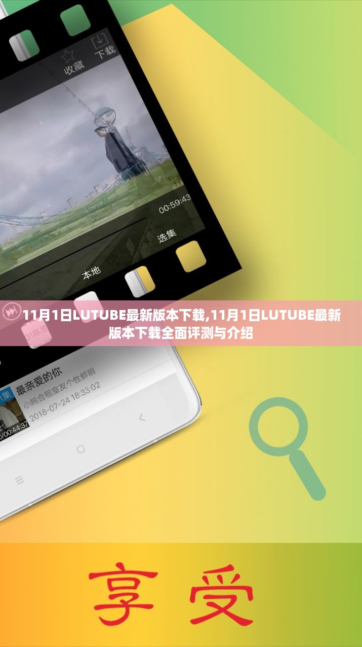 11月1日LUTUBE最新版本下载，全面评测与详细介绍