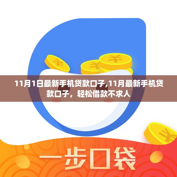 11月最新手机贷款口子一览，轻松借款不求人