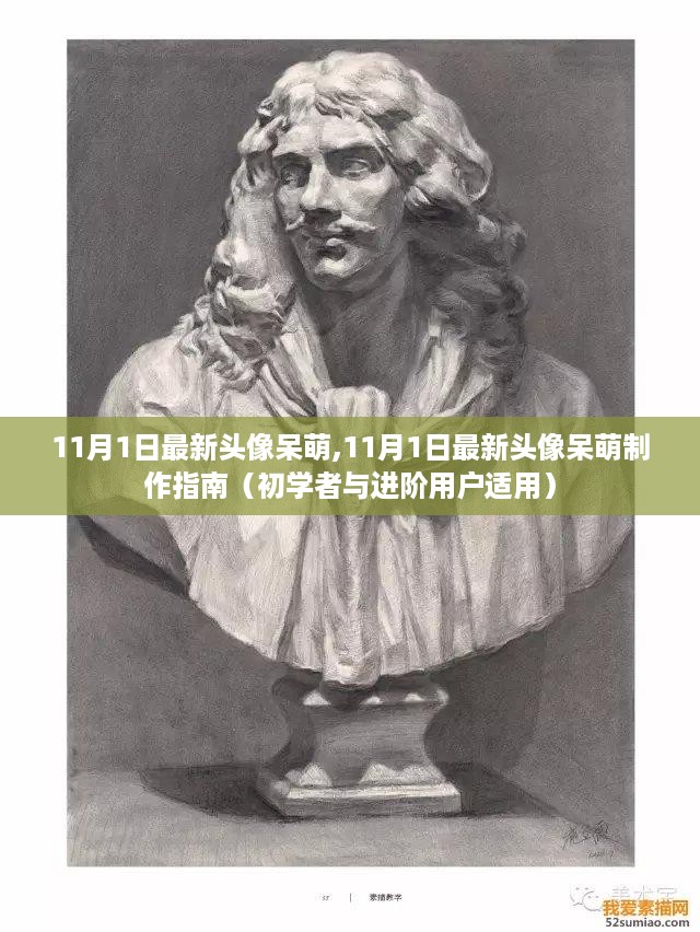 11月1日最新头像制作宝典，呆萌头像制作指南（适合初学者与进阶用户）