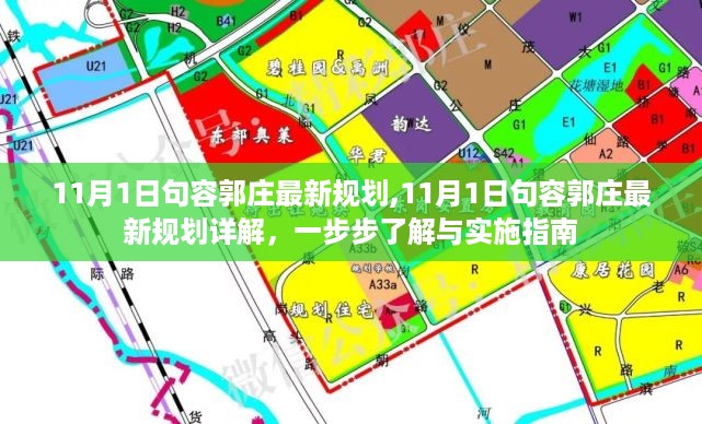 句容郭庄最新规划详解与实施指南（11月1日更新）