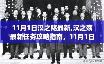 汉之殇11月1日最新更新详解与任务攻略指南，适合初学者与进阶用户