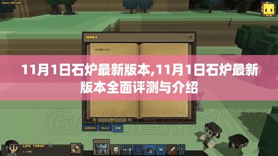 石炉游戏最新版本全面评测与介绍（11月更新）