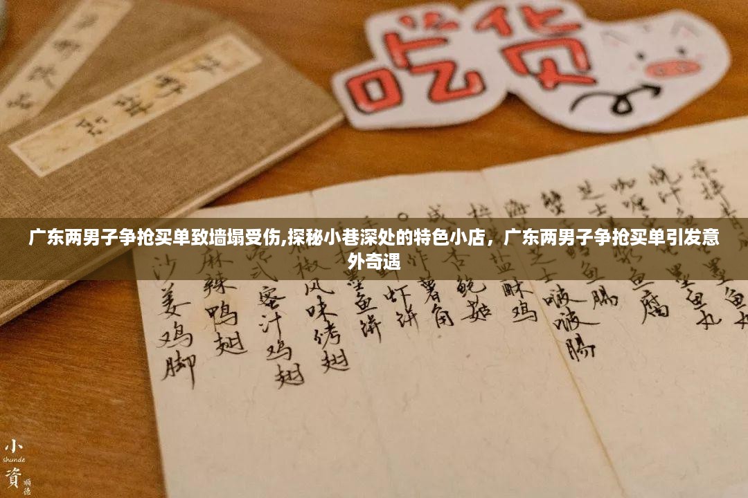 广东两男子争抢买单引发意外奇遇，探秘小巷特色小店墙塌瞬间