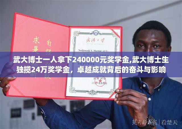 武大博士生独揽24万奖学金，卓越成就背后的奋斗与影响之路