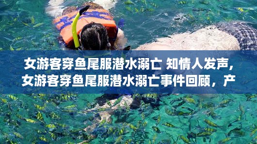 女游客潜水溺亡事件揭秘，鱼尾服使用、产品特性、用户群体分析引发关注与反思