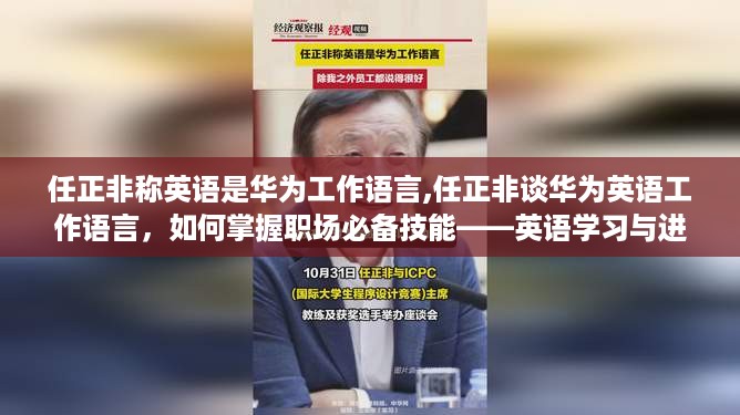 任正非谈华为英语工作语言，职场必备技能的进阶指南与英语学习攻略