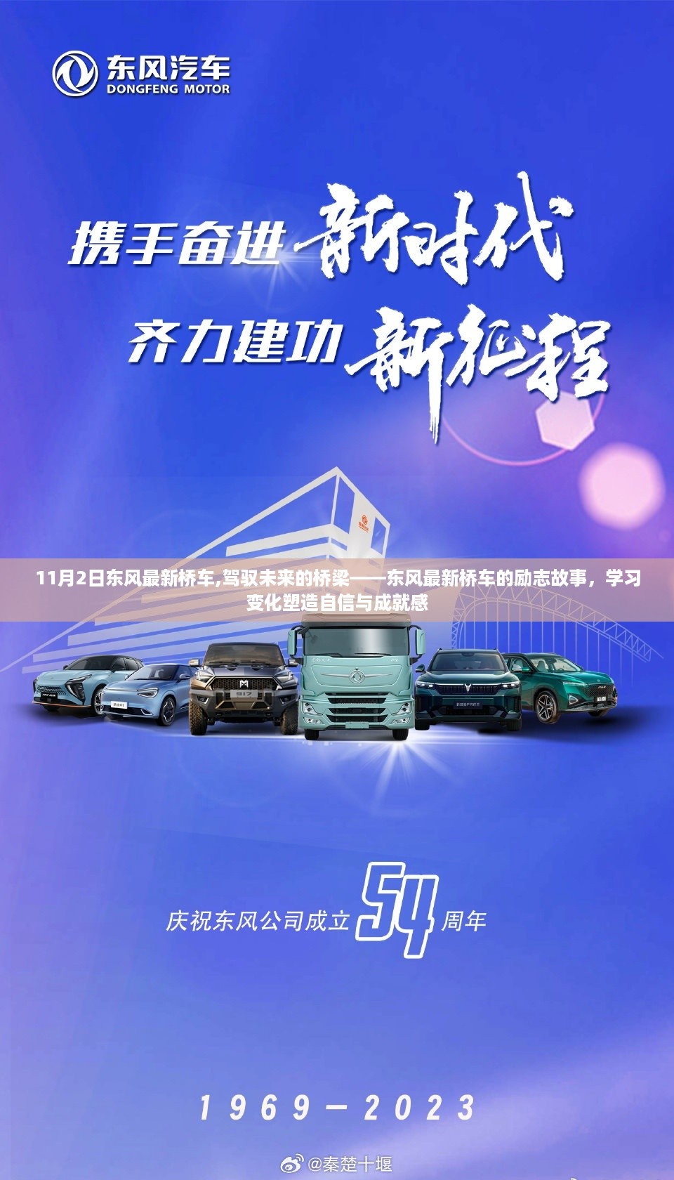 东风最新桥车，驾驭未来的桥梁——励志故事中的自信与成就感塑造之路