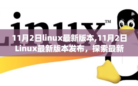 探索最新特性与优势，11月2日Linux最新版本发布